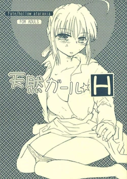 (SC36) [Takeda Syouten (Takeda Sora)] Tennen Girl H (Fate/hollow ataraxia)