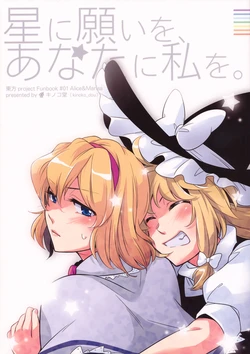 (C76) [Kinoko Dou (chikage)] Hoshi ni negai wo, Anata ni watashi wo. (Touhou Project)