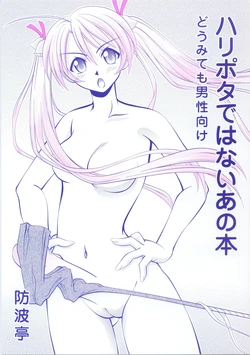 (CR33) [Bounamitei (Tetorapotto)] Harry Potter de Wanai Ano Hon (Mahou Sensei Negima!)