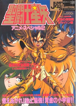 Jump Gold Selection 2 (Saint Seiya)