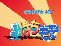 [Sohbi Laboratory] Pachi Moso