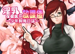 [Mumumu Jirushi] Innyuu Hokeni no Houkago -Shounen Shiiku Nisshi-