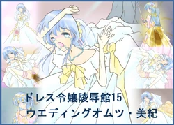 [Dress reijou ryoujokukan]Wedding omutsu Miki
