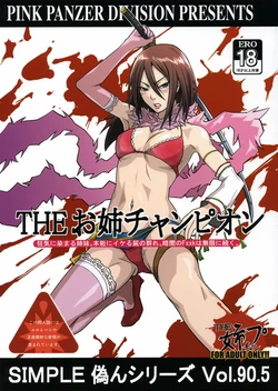 (C70) [Pink Panzer Division (Sukimakaze Dankichi)] Simple Nisen Series "The Onee Champion" (The Onechanbara)