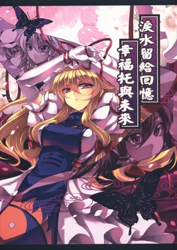 (C78) [Yuukyuu Kikansha (Touya)] Tsuioku ni Namida wo Mirai ni Sachi wo (Touhou Project) [Chinese] [喵玉漢化組漢化]