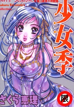 [Sakura Eri] Shoujoki - Girl's Season. [Chinese]