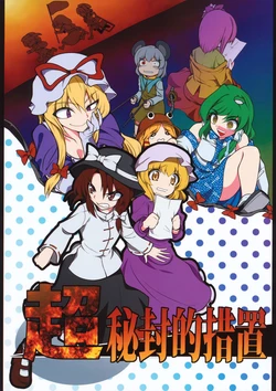 (C79) [Fuantei (Furari)] Chou Hifuuteki Sochi (Touhou Project)