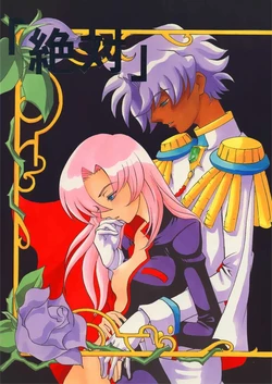 (C52) [Manga Super (Nekoi Mie)] "Zettai" (Revolutionary Girl Utena)