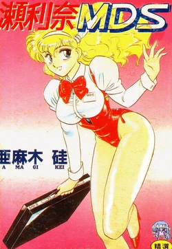 [Amagi Kei] Serina MDS - Magical Delivery Service [Chinese]