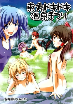 (SC41) [Yudokuya (Tomokichi)] Touhou Dokidoki Onsen Matsuri | El festival de las termas de los corazones palpitantes del este (Touhou Project) [Spanish] {nekomifansub}