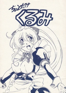 (C61) [Kinmekki Damashii (Yamane Masahiro)] Chotodake Kurumi (Steel Angel Kurumi)