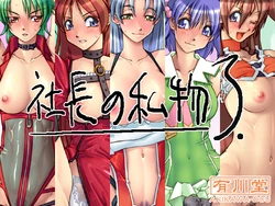 [Arikawadou (Arikawa Katokichi)] Shachou no Shibutsu 3 (Wrestle Angels)