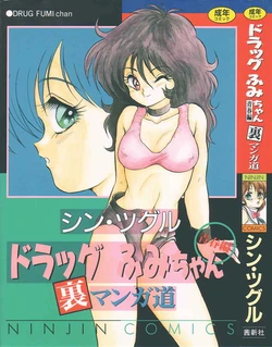 [Shin Tsuguru] Drug Fumi-chan Seishun Hen Ura Manga Michi