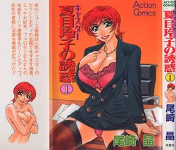 [Ozaki Akira] Caster Natsume Reiko no Yuuwaku Vol. 1