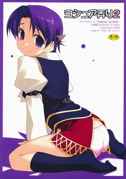 (C75) [Angyadow (Shikei)] Joshua Ijiri 2 (The Legend of Heroes: Sora no Kiseki) [Chinese] [P02个人汉化]