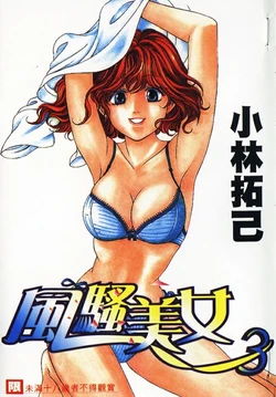 [Kobayashi Takumi] My Fair Lady 3 | 風騷美女 3 [Chinese]