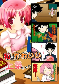 (C75) [Uso 8 Wari Dema 2 Wari] Watashi no Kawaii Kamijou-chan (To Aru Majutsu no Index)