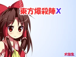 (C75) [Daioujou] Touhou Bakusatsujin X