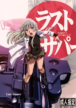 (COMIC1☆2) [AXZ (Various)] Angel's stroke 12 Last supper (Jormungand)