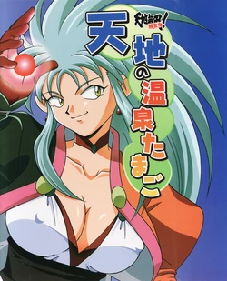 Tenchi Muyou! Ryouohki - Tenchi no Onsen Tamago [guidebook] (Tenchi Muyou!)