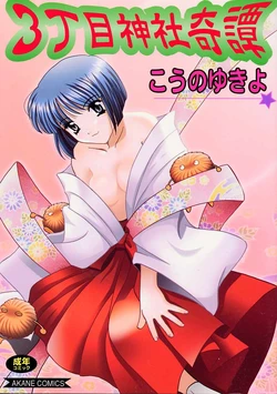 [Kouno Yukiyo] Sanchoume Jinja Kitan