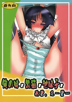 (C79) [Circle Credit (Benjamin, Akikan, Muichimon)] Ore no Imouto to Kuroneko to Jimiko to ato, e-to&hellip; (Ore no Imouto ga Konna ni Kawaii Wake ga nai)