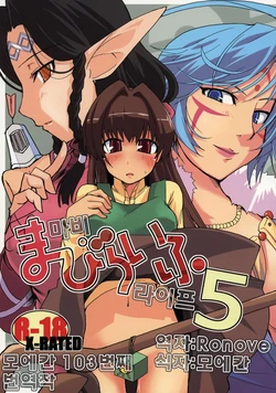 (C72) [Forbidden-Lips (Ryo)] Mabi Life 5 | 마비 라이프 5 (Mabinogi) [Korean] [Ronove]