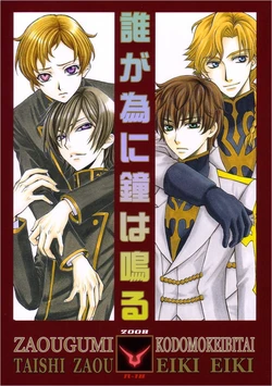 (C74) [Kozouya (Eiki Eiki, Zaou Taishi)] Daregatame ni kane wa naru (Code Geass)