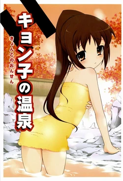 [640km/h over (Fujimoto Akio)] Kyonko no Onsen (Suzumiya Haruhi no Yuuutsu)