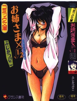 [Fuji Katsupiko] Onee-sama &times; &radic; 1 / 2