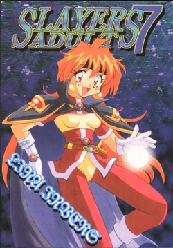 [Ginmomodou (Mita Satomi)] Slayers Adult 7 (Slayers)