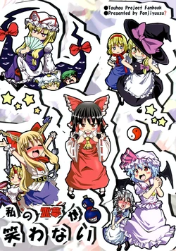(C76) [Ponjiyuusu? (Shino)] Watashi no Reimu ga Warawanai | My Reimu Won't Smile! (Touhou Project) [English] [Gaku-Touhou]