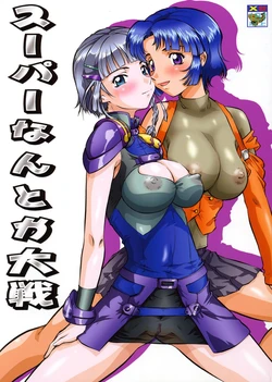 (C69) [Tsurikichi-Doumei (Kiki Ryuu, Shiomi Yuusuke, Umedama Nabu)] Super Nantoka Taisen (Super Robot Wars)