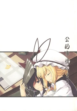 (Kouroumu 3) [PERSONAL COLOR (Sakuraba Yuuki)] Kouteki Jijou ni Yori. (Touhou Project) [English] [Wings of Yuri]