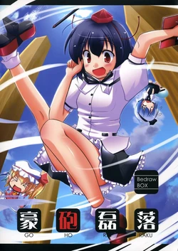 (C69) [Bedrawbox (Mizushima Kai)] Gouhou Rairaku (Touhou Project)