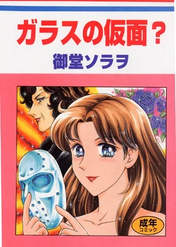 (CR22) [Igyouha Club (Midou Sorawo)] Glass no Kamen? (Glass no Kamen)