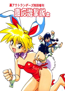 [Studio Katsudon (Manabe Jouji)] Ura Outlanders Tokubetsu Zoukan Keiou Yuugekitai Hon (Keio Flying Squadron) [English] {BIFF}