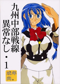 (C60) [Sonohigurashi (Hibino Kurashi)] Kyuushuu Chuubu Sensen Ijou Nashi 1 (Gunparade March)