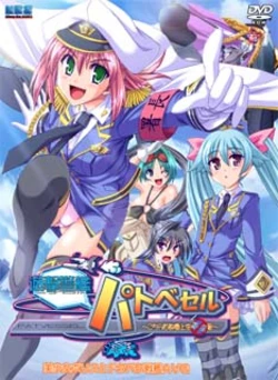 [May-Be SOFT] Yuugeki Keikan Pat Vessel ～ Kochira Shutoken Joukuu Aozorasho ～ (Gif animated)