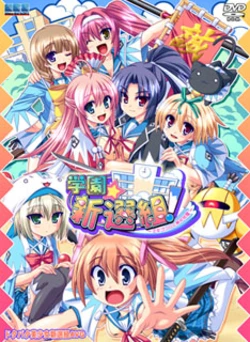 [May-Be SOFT] Gakuen Shinsengumi! ~Otomegokoro to Kyokuchuu Hatto~