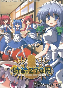 (C76) [Hellfragrance (Utsurogi Angu)] Jikyuu 270 Yen (Touhou Project) [Chinese]