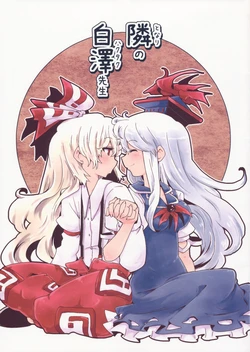 (C79) [Senbei-ya (Okoge Senbei)] Tonari no Hakutaku-sensei (Touhou Project)