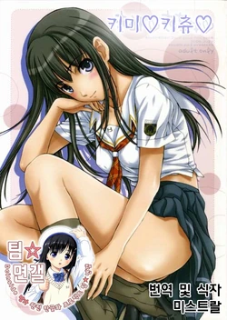 [STUDIO PAL (Kenzaki Mikuri, Nanno Koto)] Kimi Kichu | 키미키츄 (KiMiKiSS) [Korean] [팀☆면갤]