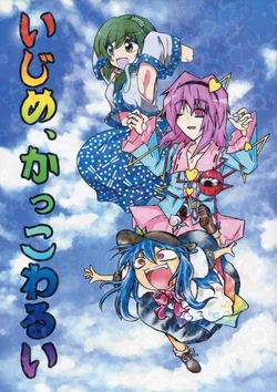 (C79) [Oshantei (STR, Koma, Furari)] Ijime, Kakkowarui (Touhou Project)