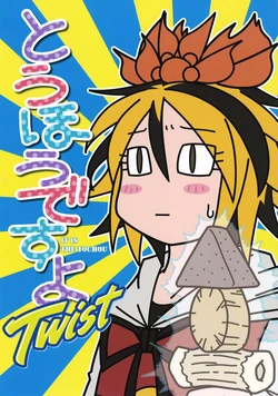 [melancholy girls(Mela girl)]touhou desuyo Twist