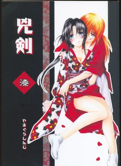 (C69) [Yamaguchirou (Yamaguchi Shinji)] Kyouken Urushi (Rurouni Kenshin)