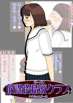 [Nana chan doll] Afterschool Semen Club