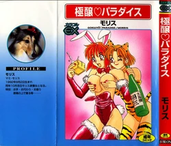 [Morris] Gokujyou Paradise