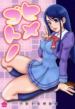 (C72) [Sakusakusakuchan (Yoroshiku Tarou)] Himegotono (Yes! Precure 5)