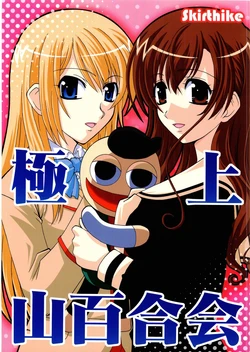 (SC29) [Skirthike (Yuuma)] Gokujou Yamayurikai (Gokujou Seitokai, Maria-sama ga Miteru)